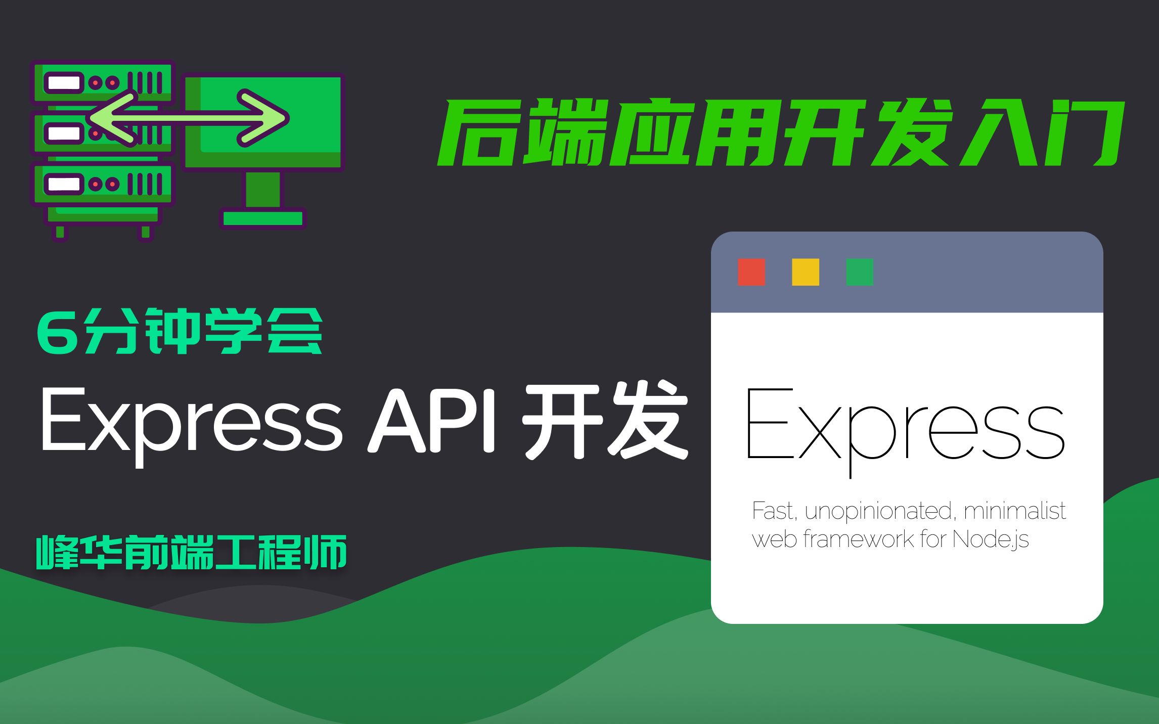 [图]6分钟学会Express 后端 API 开发 Node.js 2020最新版