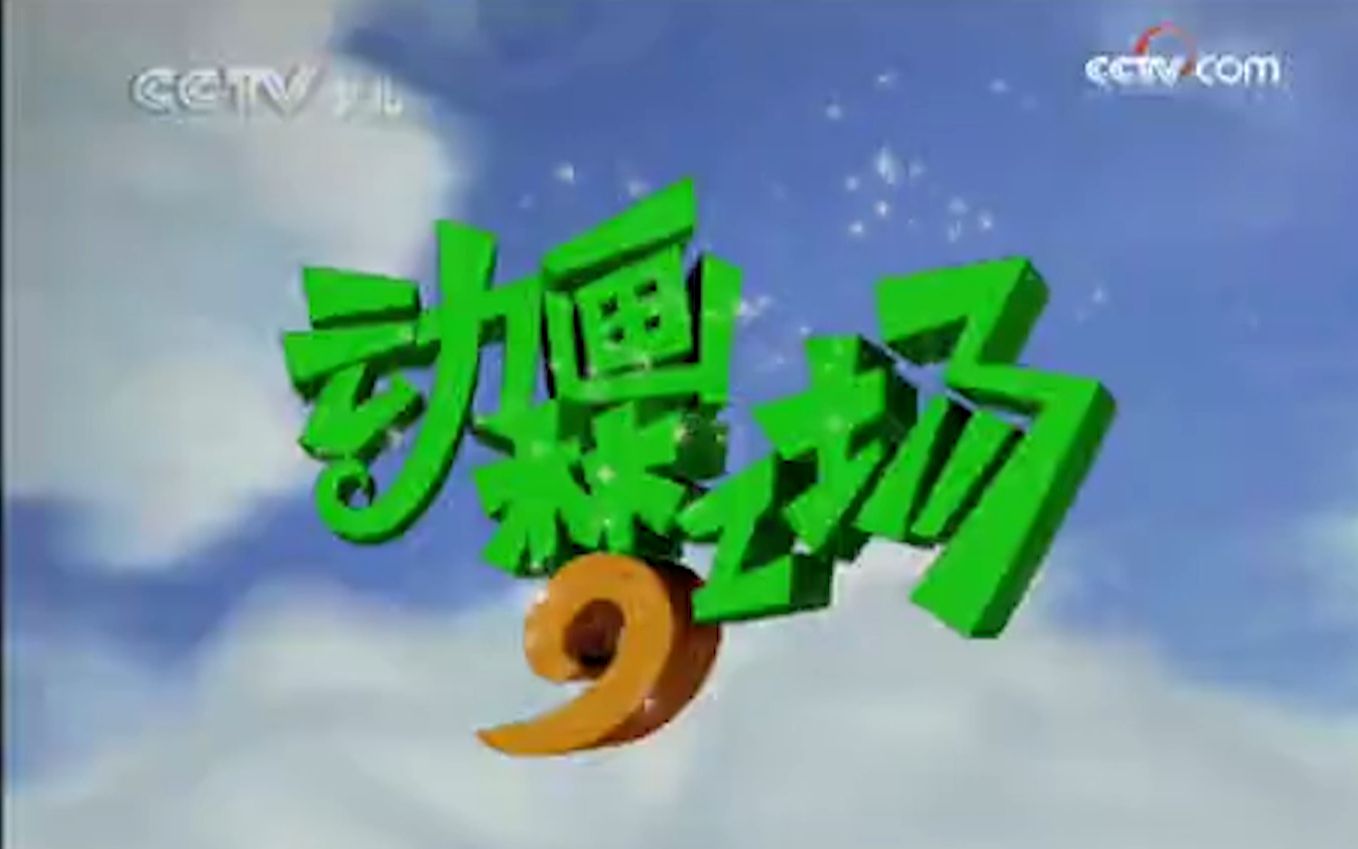 【盘点】按照10年前的排播表盘点少儿频道经典栏目片头