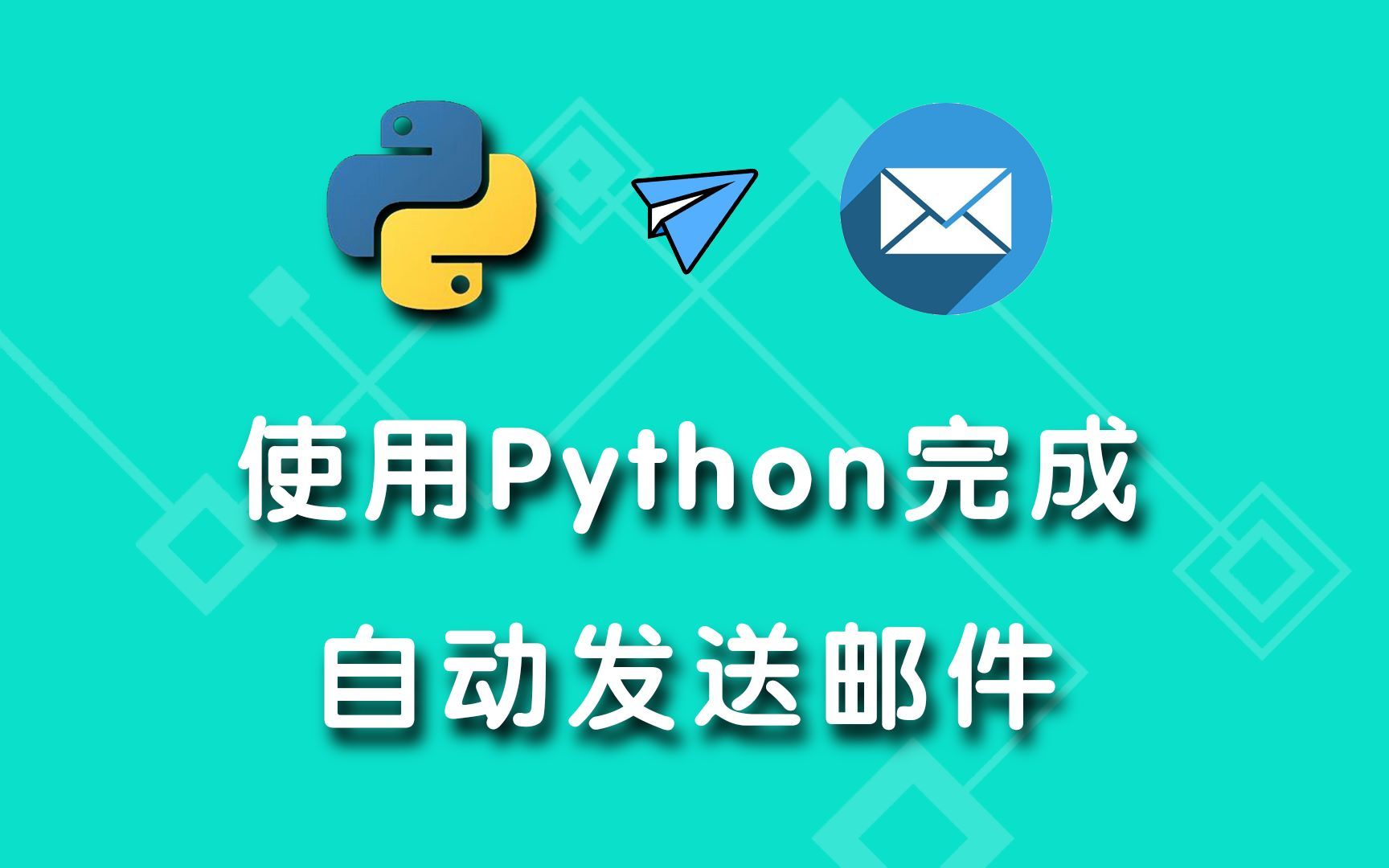 通过Python开发做自动发送邮件 可做自动化运维邮件告警哔哩哔哩bilibili