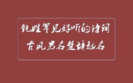 甄姓罕见好听的诗词古风男名楚辞起名哔哩哔哩bilibili