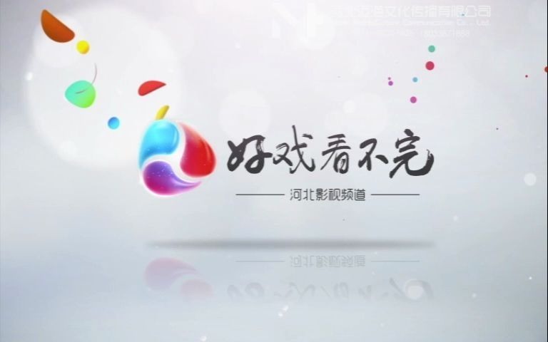 河北电视台影视频道整包哔哩哔哩bilibili