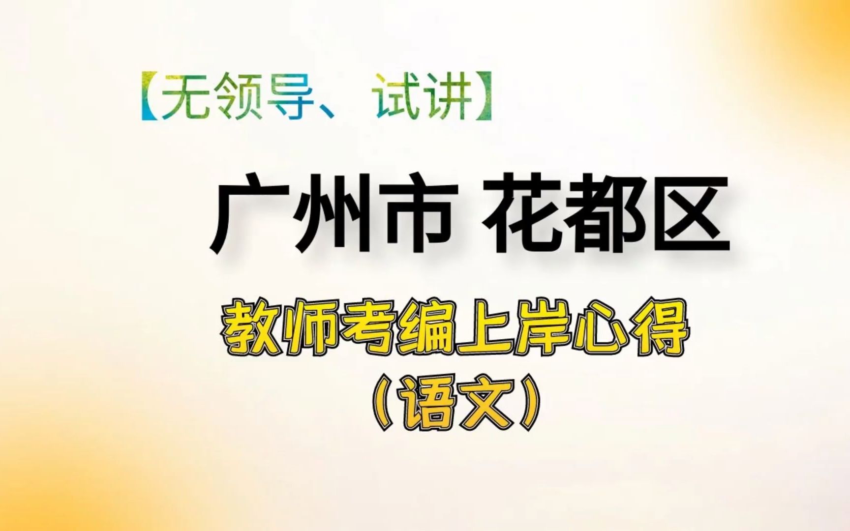 无领导、试讲 | 广州市花都区教师考编上岸心得哔哩哔哩bilibili