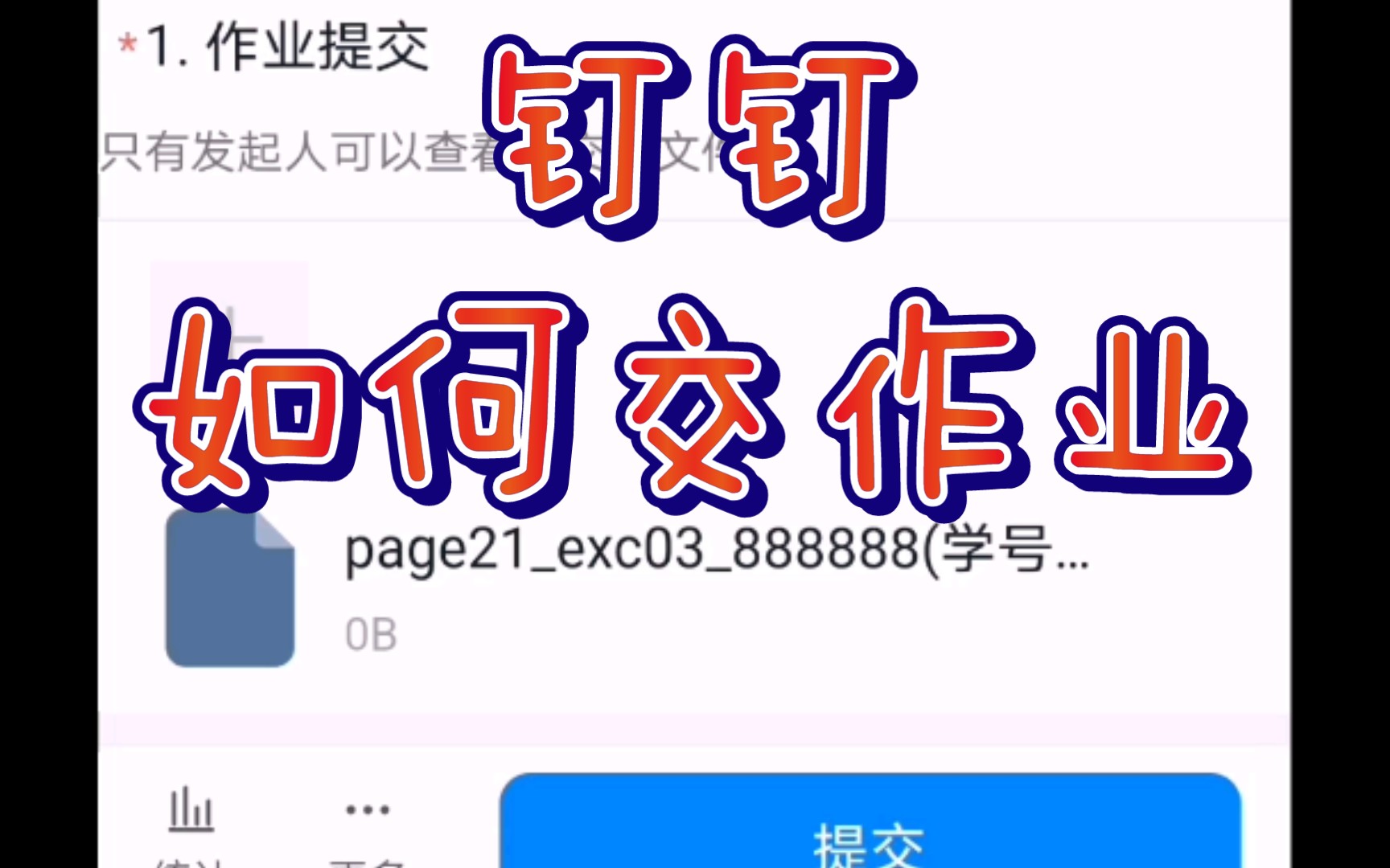 钉钉上如何交作业?!哔哩哔哩bilibili