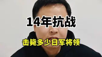 抗日战争击毙日本多少位将军？