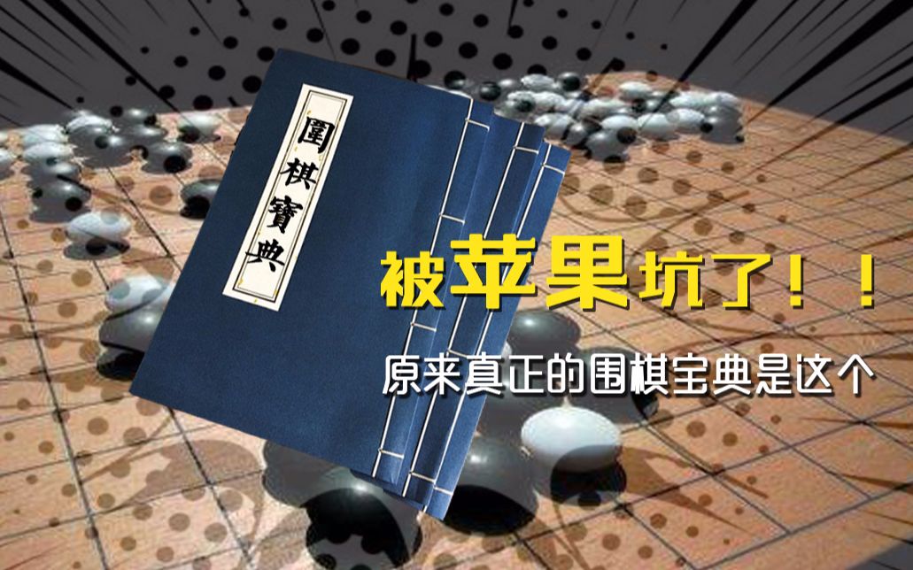 苹果系统的上当了!这个围棋宝典才是真正的围棋宝典!哔哩哔哩bilibili