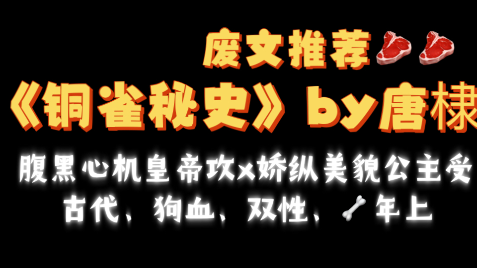 【废文推荐】古耽年上《铜雀秘史》by唐棣txt全文哔哩哔哩bilibili