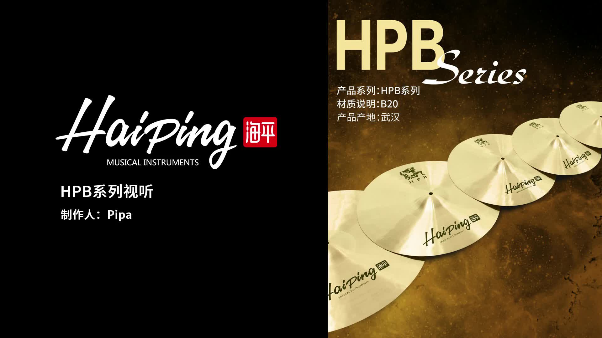 架子鼓/爵士鼓/海平镲片hpb系列试听/鼓手pipa/海平乐器_哔哩哔哩 (゜