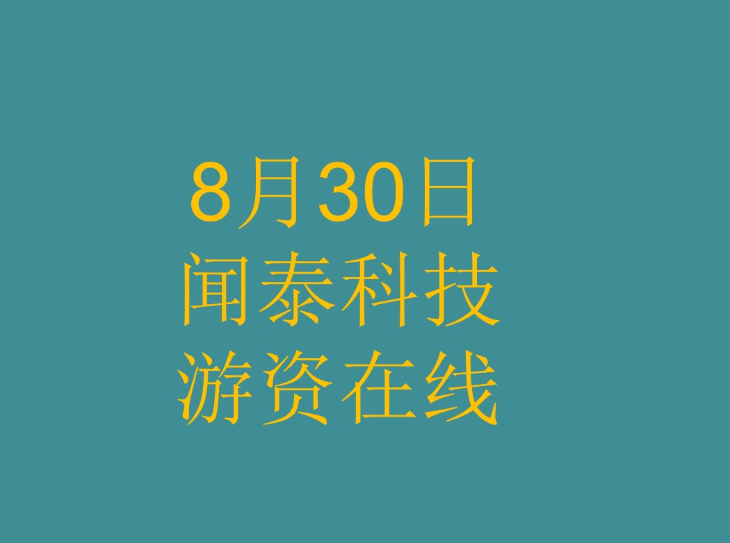 闻泰科技,游资在线哔哩哔哩bilibili