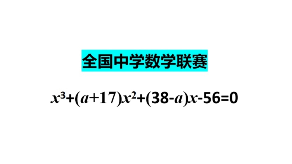 全国初中数学竞赛,解3次方程,提取公因式是解题钥匙哔哩哔哩bilibili