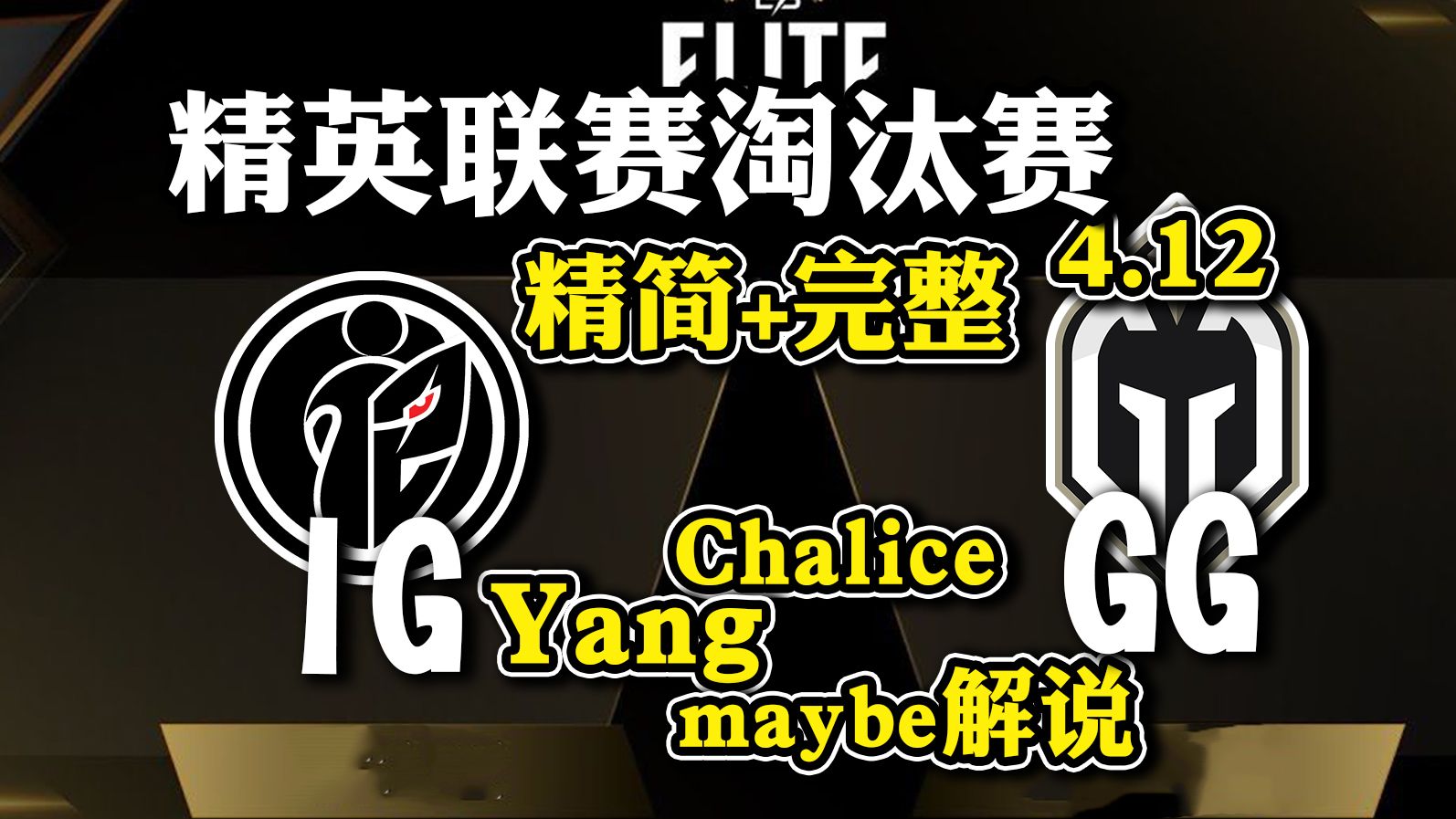 【dota2解说】双蛆解说ig-gg精简 完整 精英联赛淘汰赛4月12日