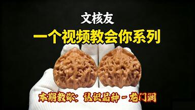 文玩核桃 龍门涧 7.7-7.9号】38尺龙眼元宝文玩核桃，福利拍卖，30起拍。30起每手加10元