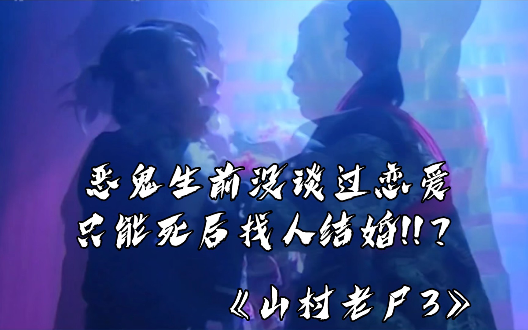 恶鬼生前没谈过恋爱,死后唯一的目标就是找人结婚《山村老尸3》