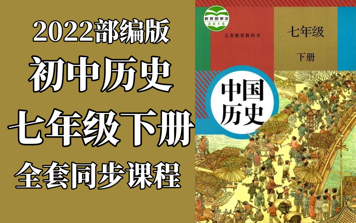 [图]初一历史 七年级下册历史 人教版 2022最新版 部编版 统编版 初一历史七年级下册历史