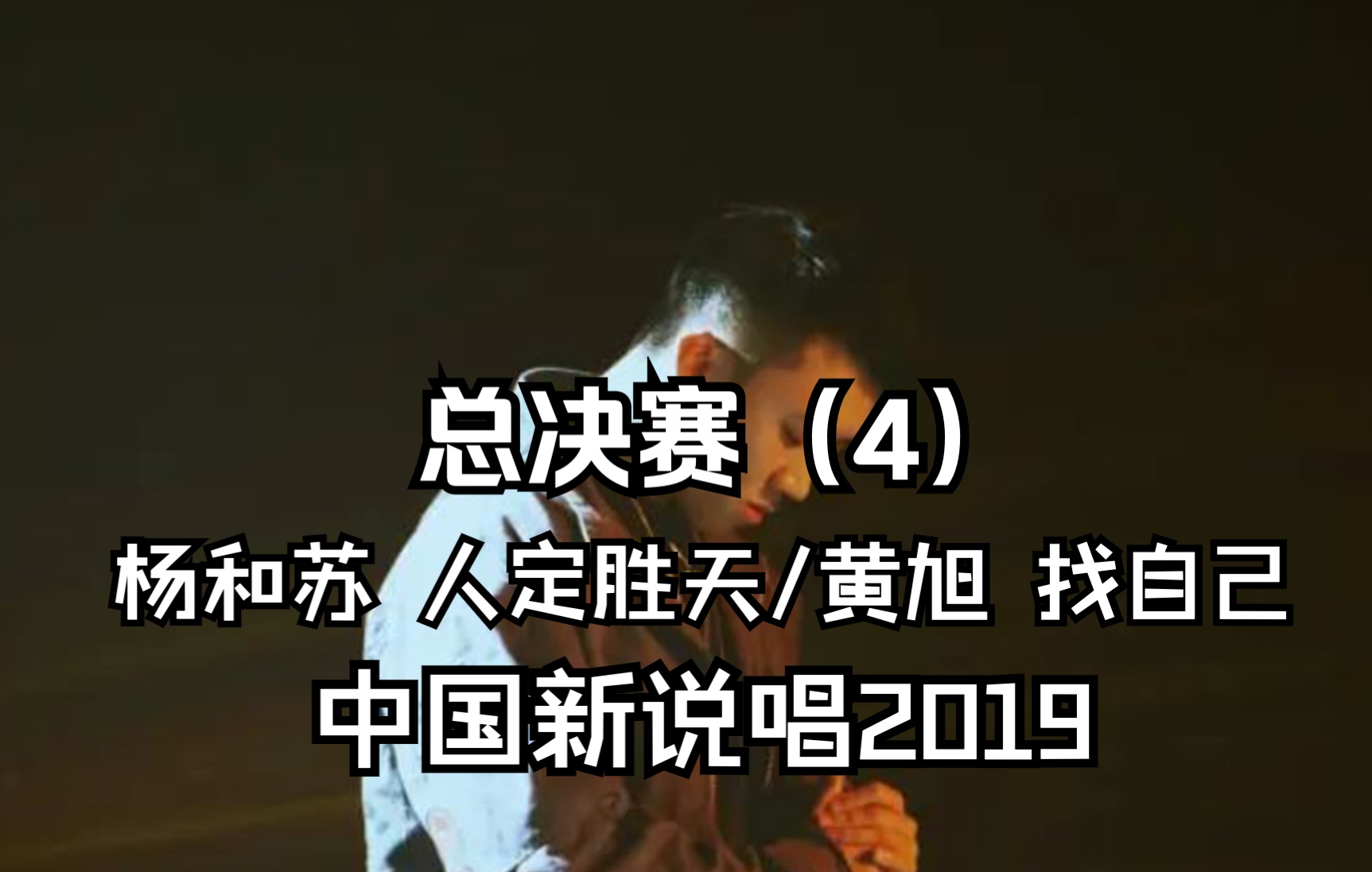 [图]中国新说唱2019 总决赛（4）