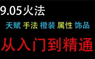 下载视频: 9.05火法全方位讲解