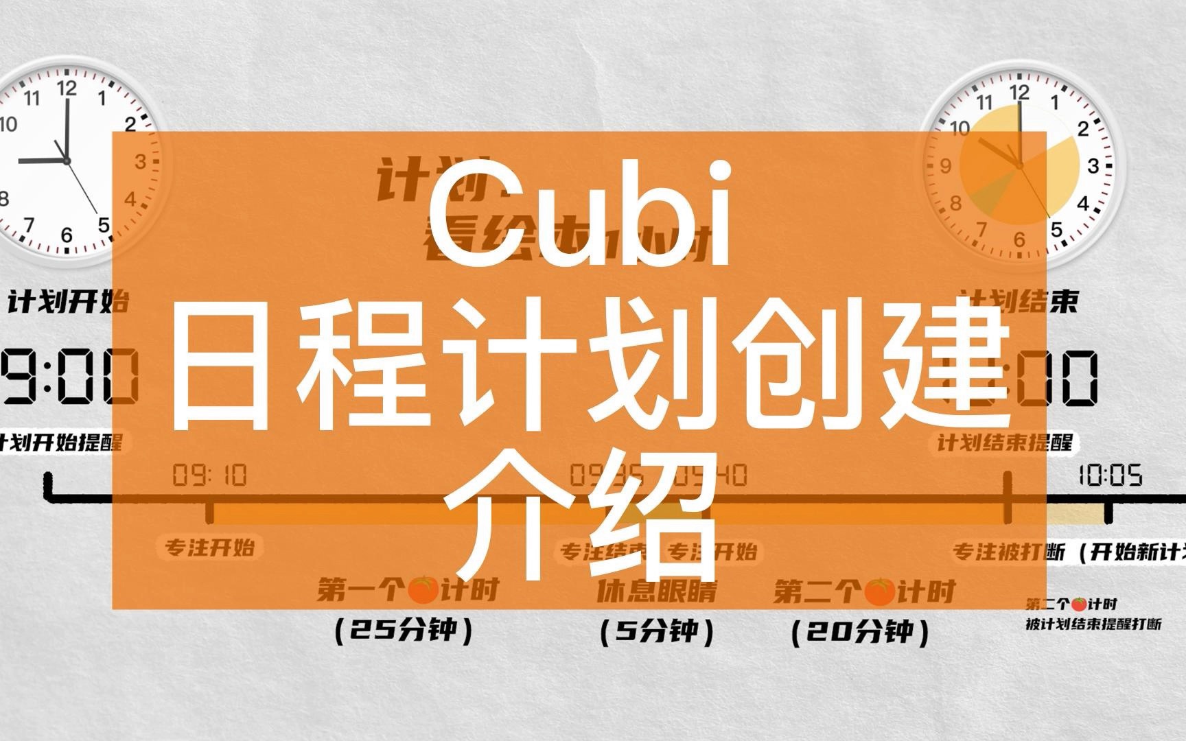 Cubi进阶系列教程日程计划创建介绍哔哩哔哩bilibili