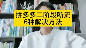 Download Video: 拼多多二阶段断流，6种解决方法