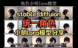 Скачать видео: 怎么固定角色，小明lora分享，统一角色，stable diffuion ai绘画