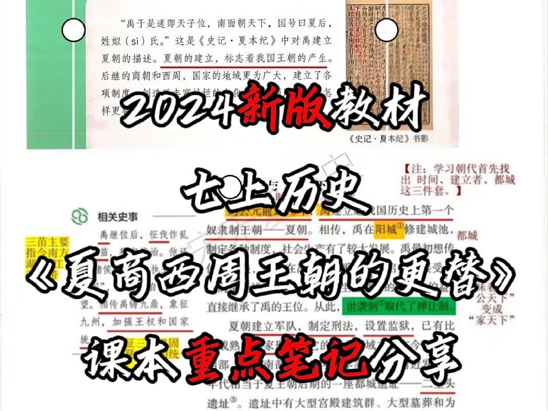 𐟑€七年级上册历史第四课《夏商周的更替》的笔记重点哔哩哔哩bilibili