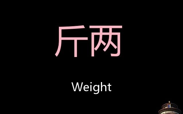 斤两 Chinese Pronunciation weight哔哩哔哩bilibili