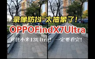 Download Video: OPPOFindX7Ultra视频录像防抖 大迷惑！一定要看完！4k60/1080p60对比小米13Ultra