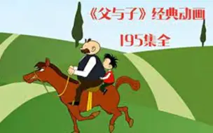 Download Video: 《父与子》195集英文动画视频+音频+绘本PDF 全方位英语学习资源