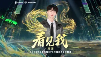 Download Video: 周深《看见我》2024年KPL年度总决赛主题曲宣传片