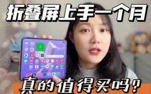 Скачать видео: 折叠屏 OPPO FINDN2 全网吹爆，值得买吗？