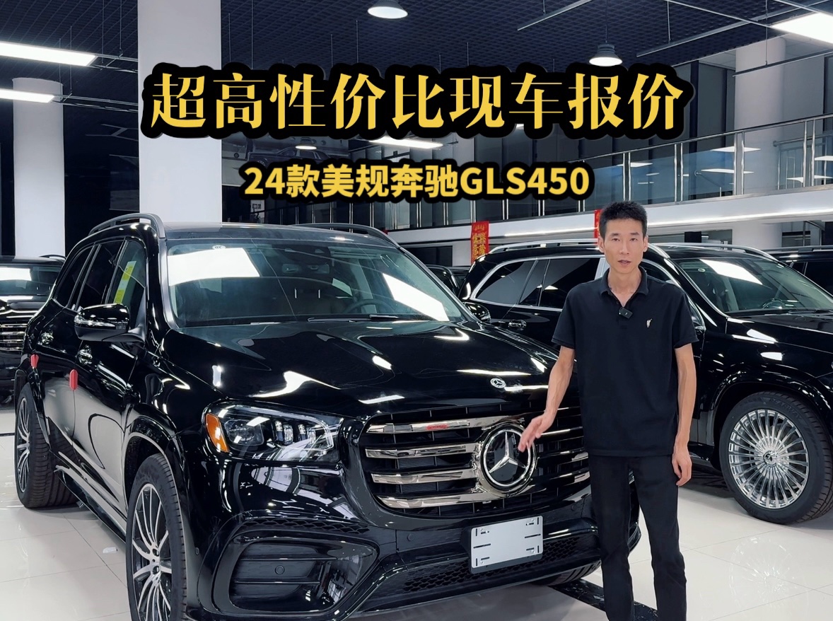 高性价比现车!24款奔驰GLS450落地报价多少钱?哔哩哔哩bilibili