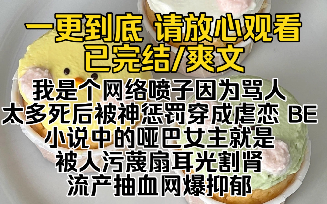 我是个网络喷子因为骂人太多死后被神惩罚穿成虐恋 BE 小说中的哑巴女主就是被人污蔑扇耳光割肾流产抽血网爆抑郁最后得癌症而死的那种…