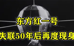 Descargar video: 失联50年以后，东方红一号再次现身，天宫机械臂能带它回家吗