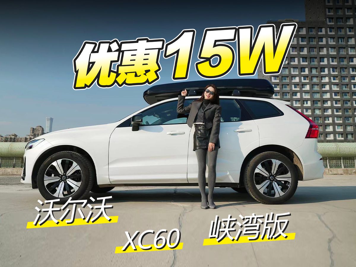优惠15万 试驾沃尔沃xc60峡湾版