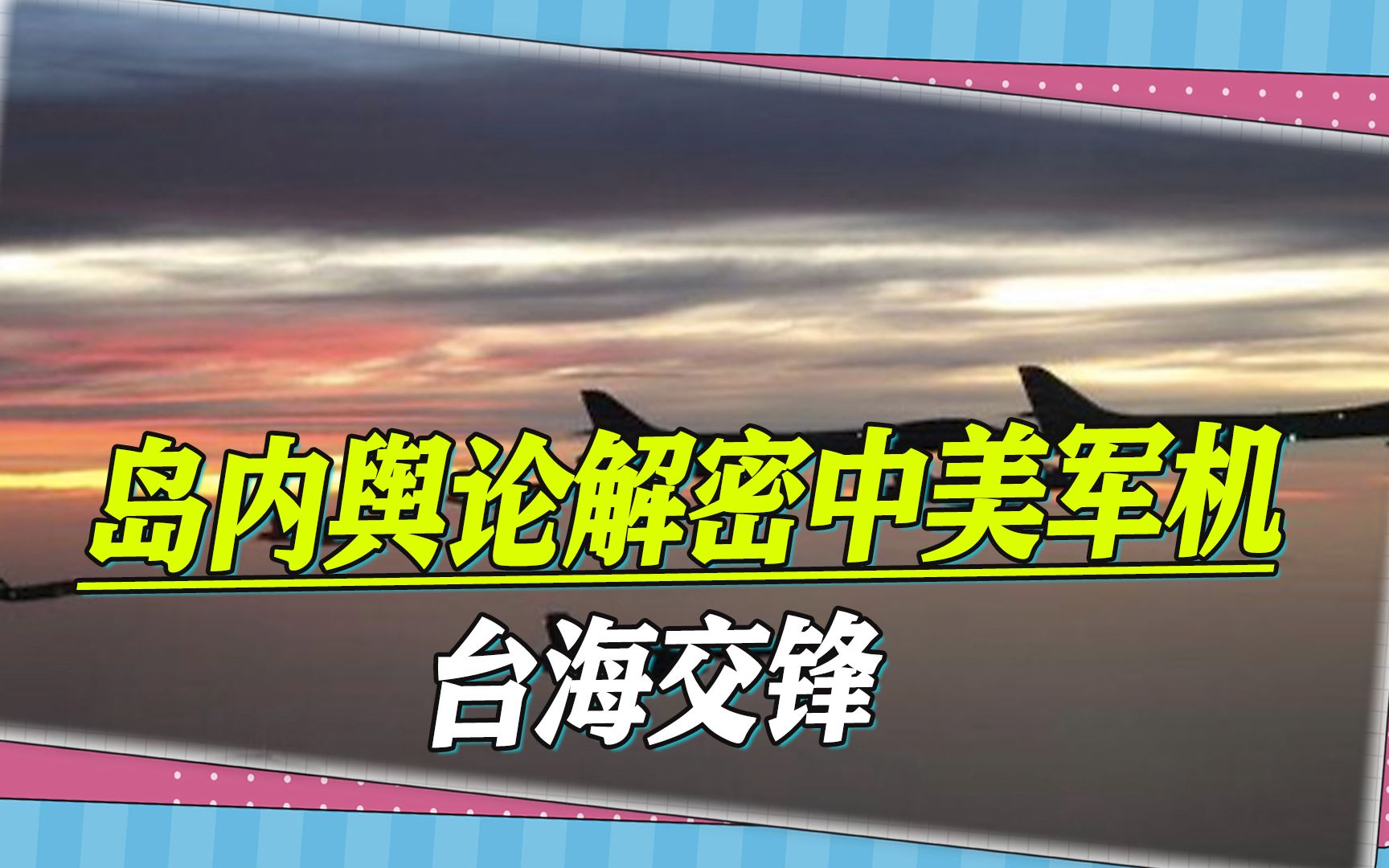 台舆论解密中美军机台海交锋,解放军实力强大,美国调整战略布局哔哩哔哩bilibili