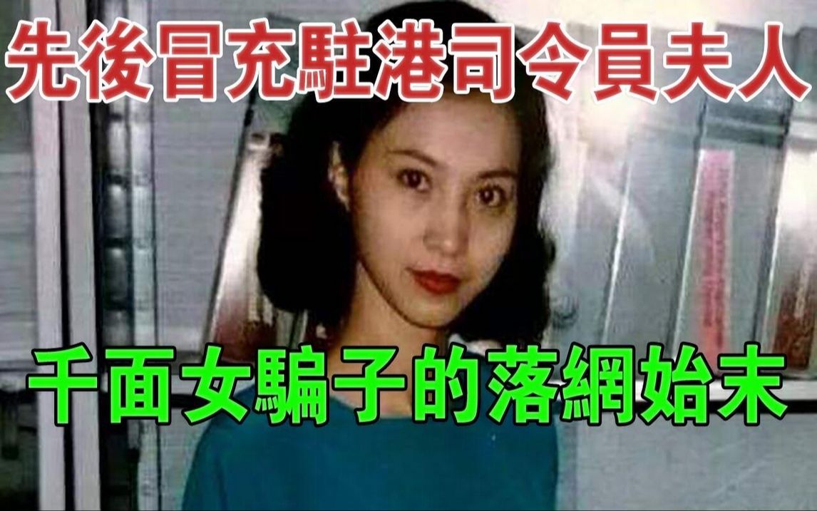 1997年先后冒充驻港司令员夫人、杨成武女儿的千面女骗子落网始末#大案纪实#刑事案件#案件解说哔哩哔哩bilibili