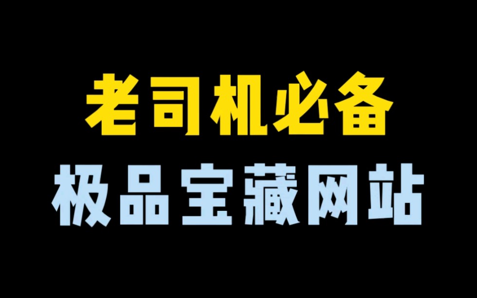 老司机必备极品网站!!哔哩哔哩bilibili