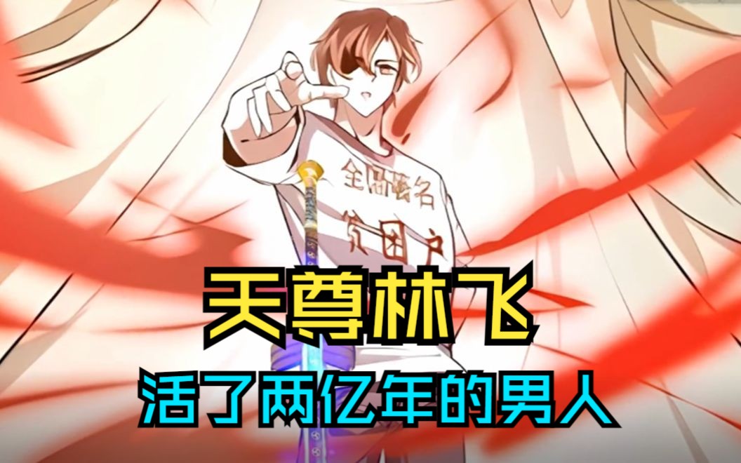 【天尊林飞】天尊为了拯救爱人,居然将大海一分为二!哔哩哔哩bilibili