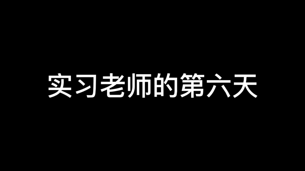 [图]【实习记录】其实我很累…