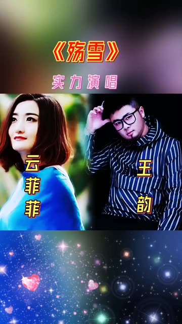 云菲菲和王韵演唱一首《殇雪》哔哩哔哩bilibili