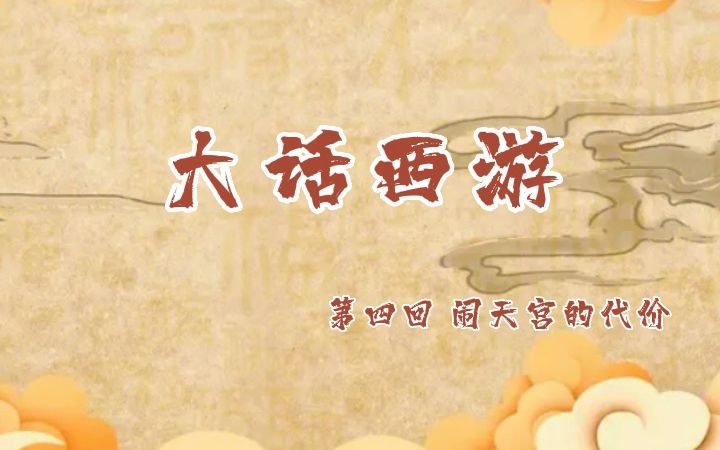 [图]【百家讲坛】韩田鹿 - 大话西游（四）闹天宫的代价