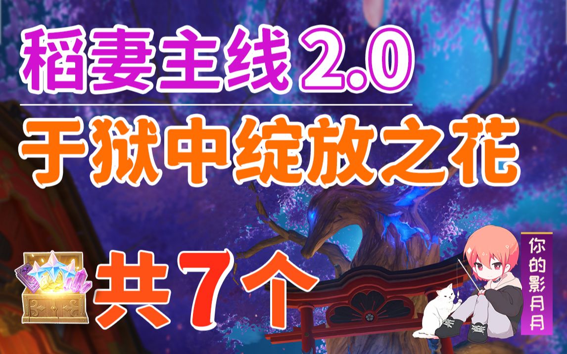 [图]【原神】于狱中绽放之花 副本宝箱 共7个/不动鸣神，恒常乐土/于狱中绽放之花/町奉行所收监处/密道入口/魔神任务