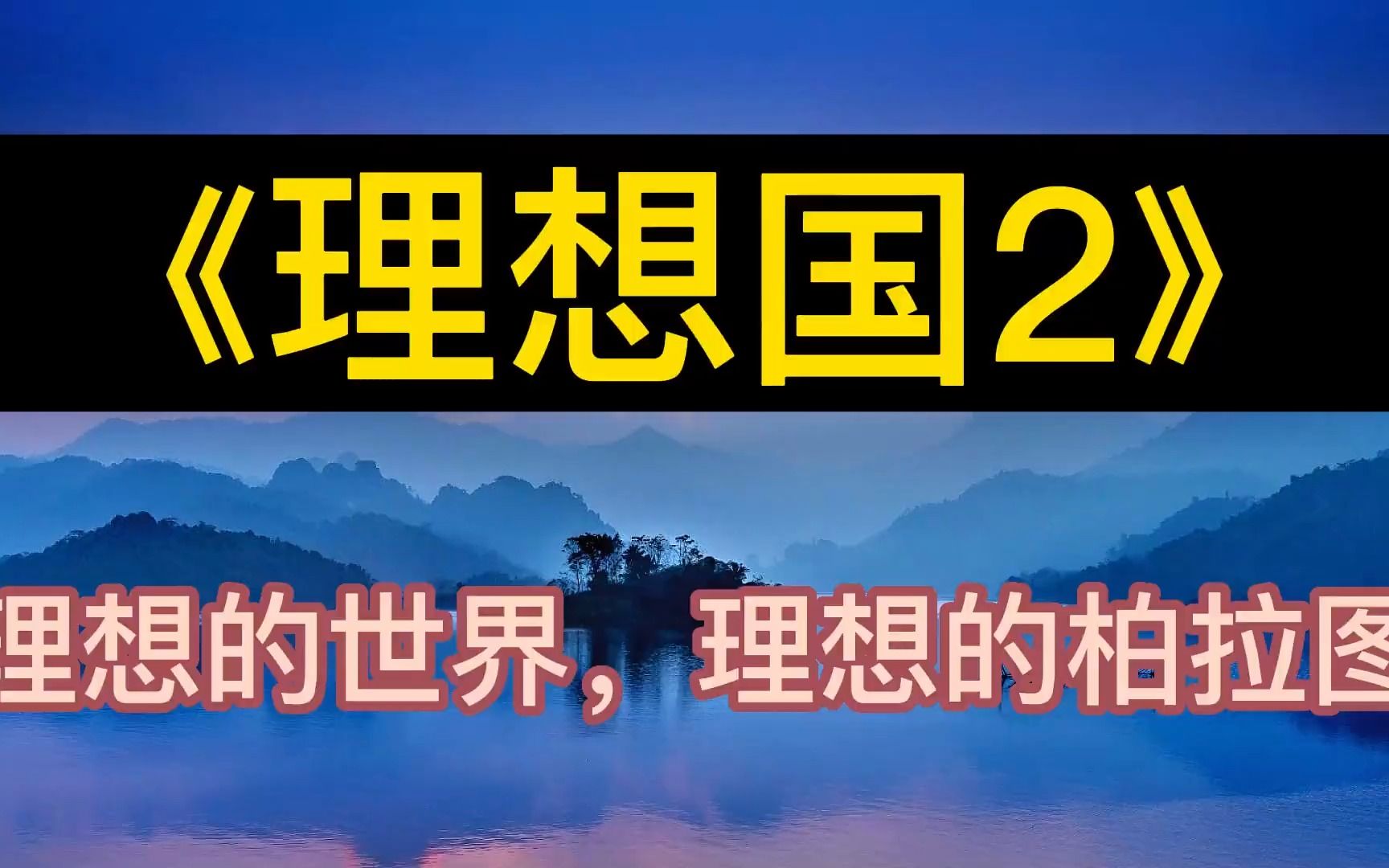 [图]每天听本书：《理想国》理想的世界，理想的柏拉图