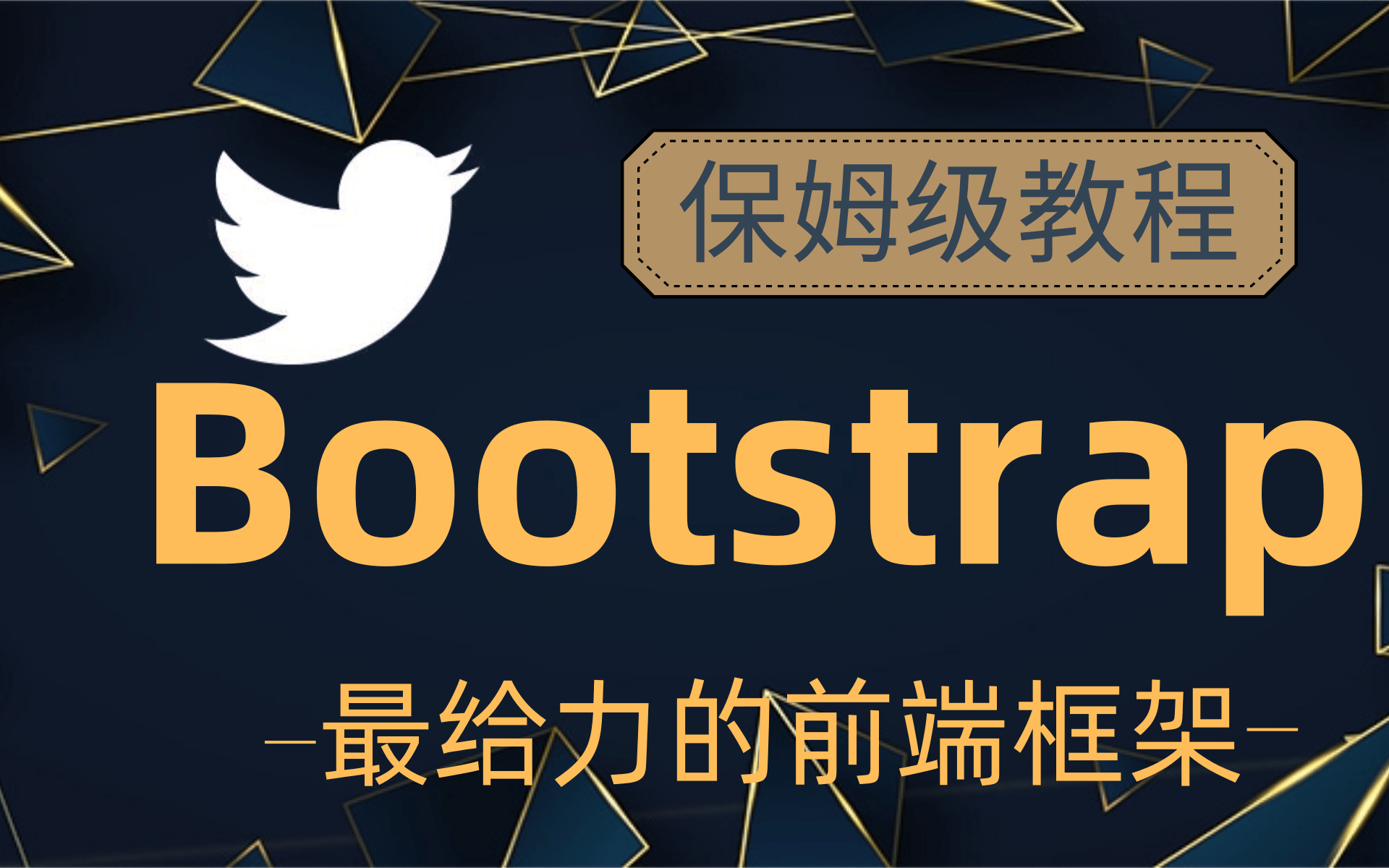 2021最新完整版Bootstrap教程(最给力的前端框架)bootstrap框架讲解快速上手,最适合后端开发人员的bootstrap保姆级使用教程.哔哩哔哩bilibili