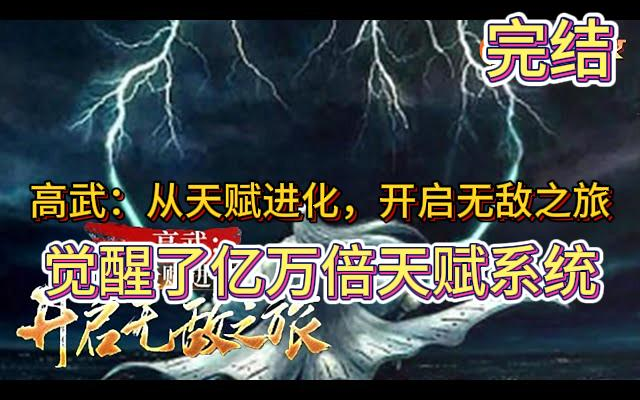 [图]《高武：从天赋进化，开启无敌之旅》陈玄穿越到以武为尊，人人可以修炼的高武世界之中。 强者毁天灭地，弱者沦为蝼蚁。 天赋极差的他在高考之前，觉醒了亿万倍天赋系统。