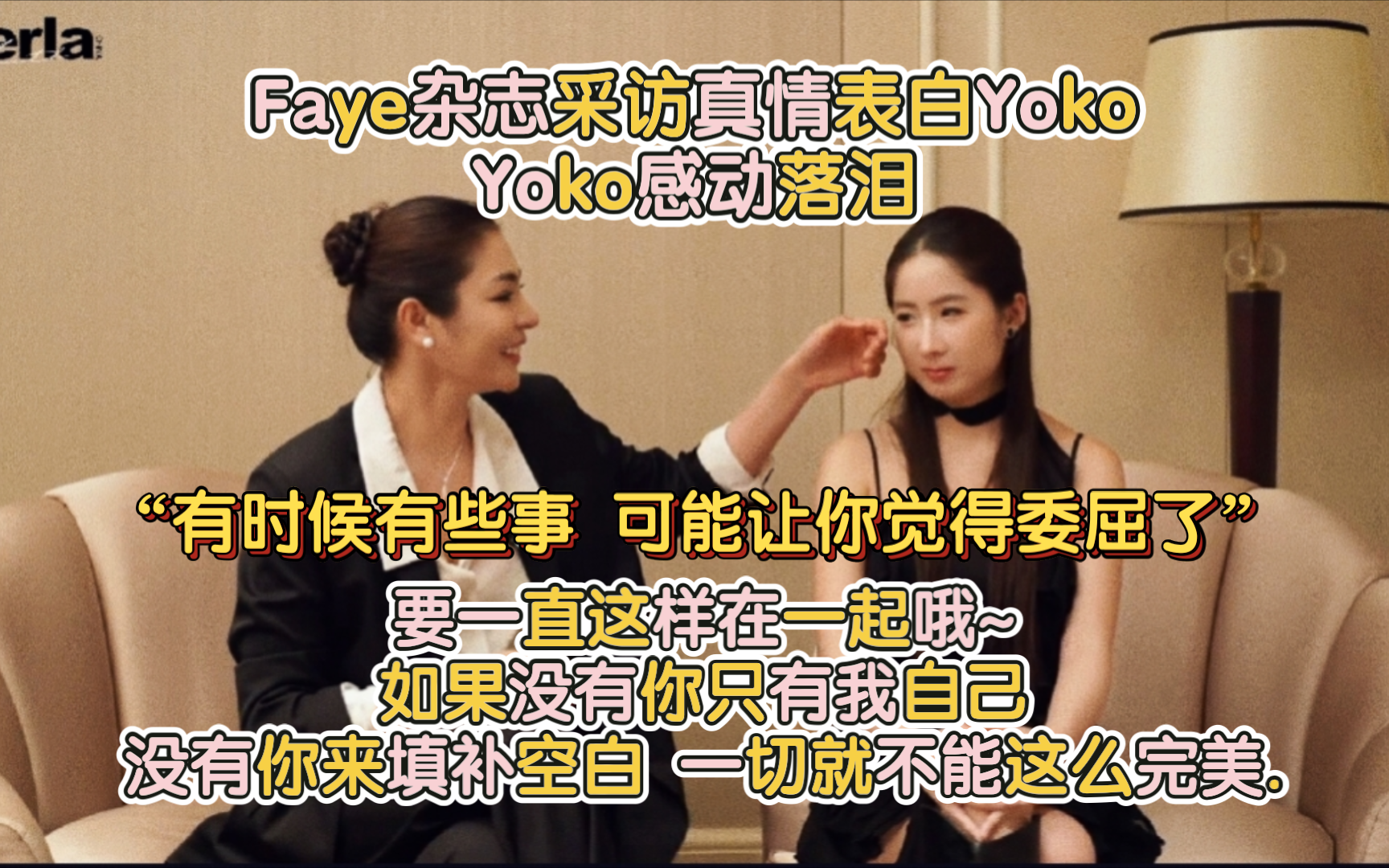 Faye杂志采访真情表白Yoko,Yoko感动落泪:要一直这样在一起哦~如果没有你只有我自己,没有你来填补空白,一切就不能这么完美.哔哩哔哩bilibili