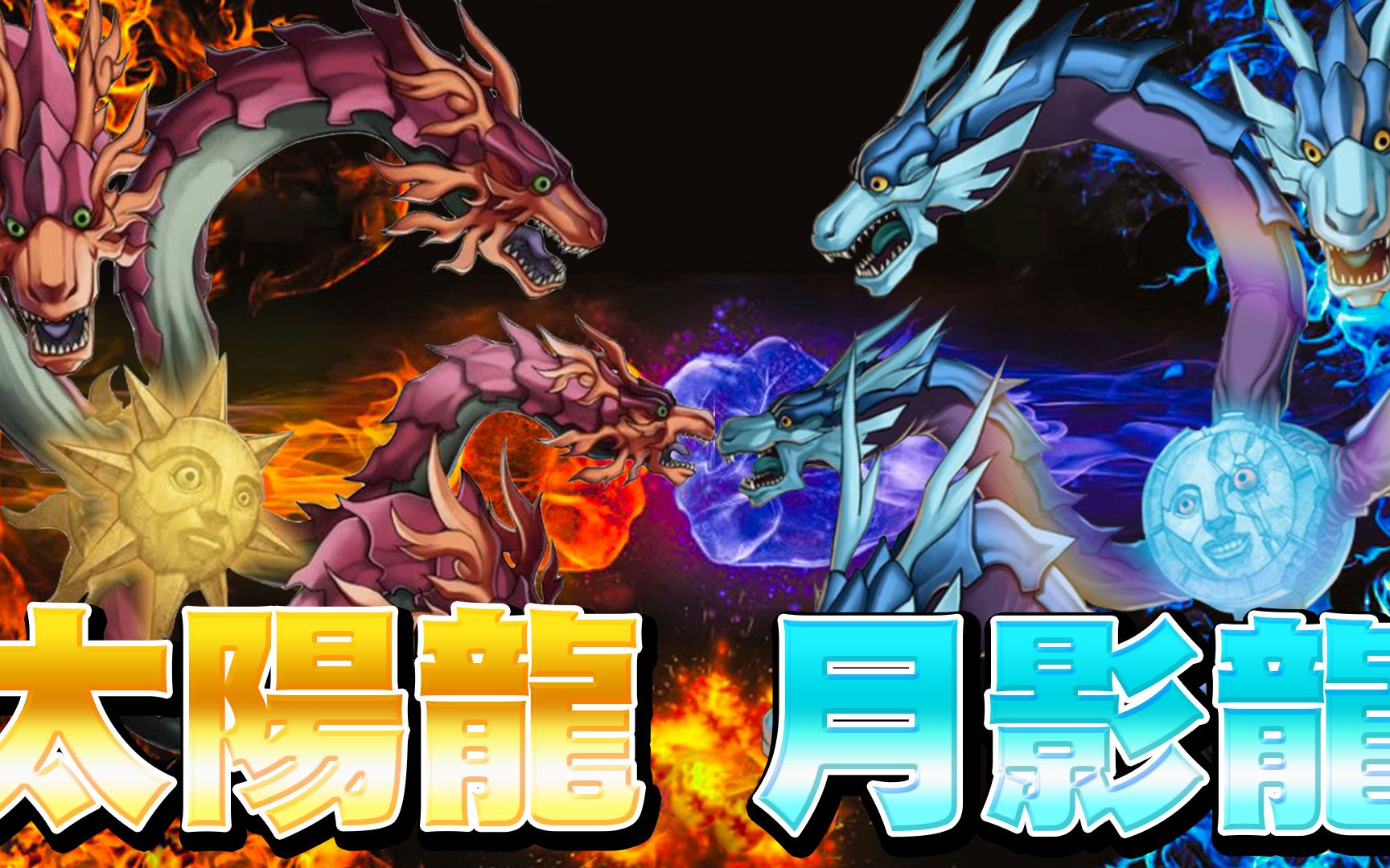 【游戏王duel links】太阳龙&月影龙|蚂蚁与恶魔技能!