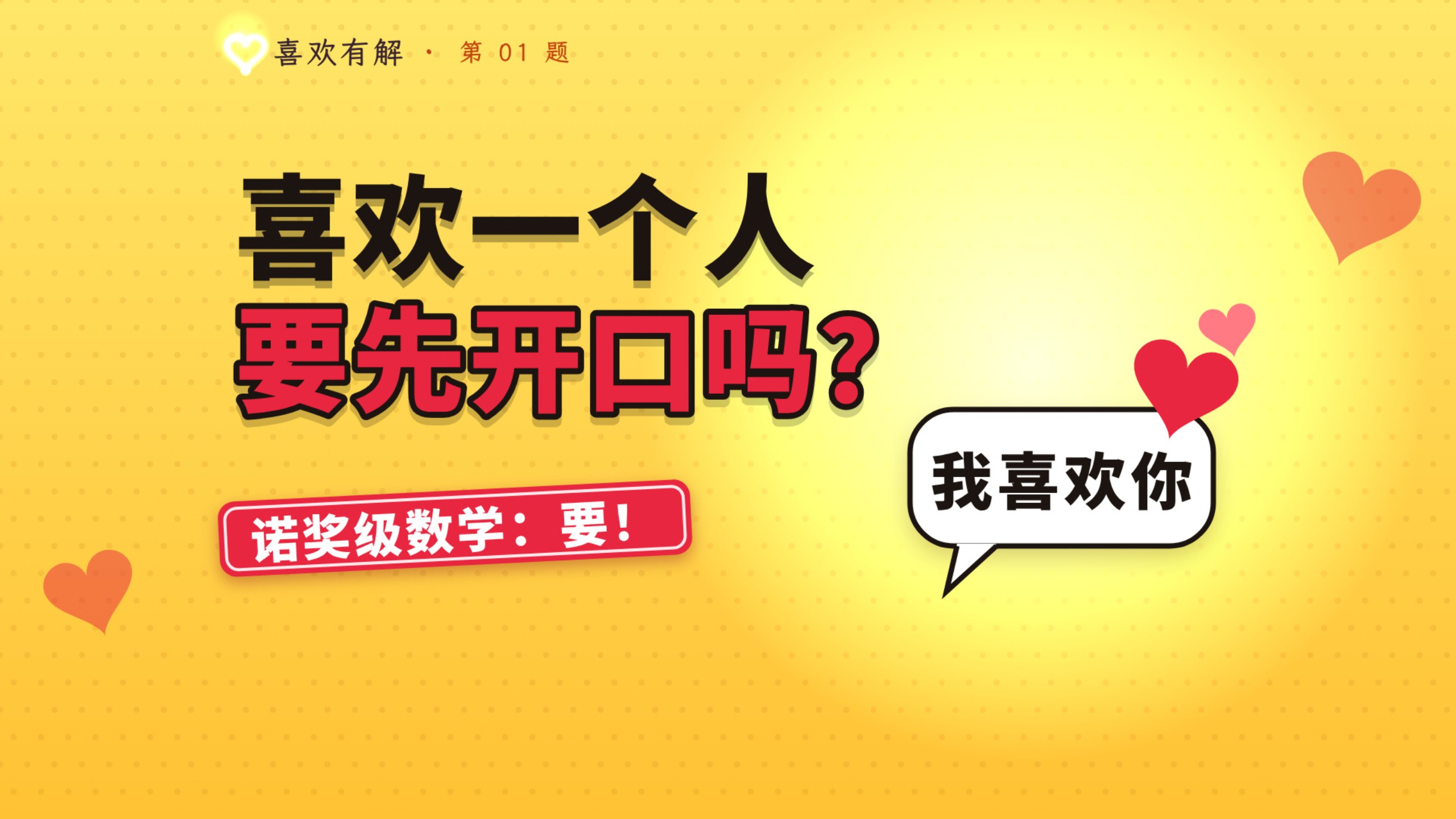 喜欢一个人要不要先表白？诺奖级的数学给出了答案