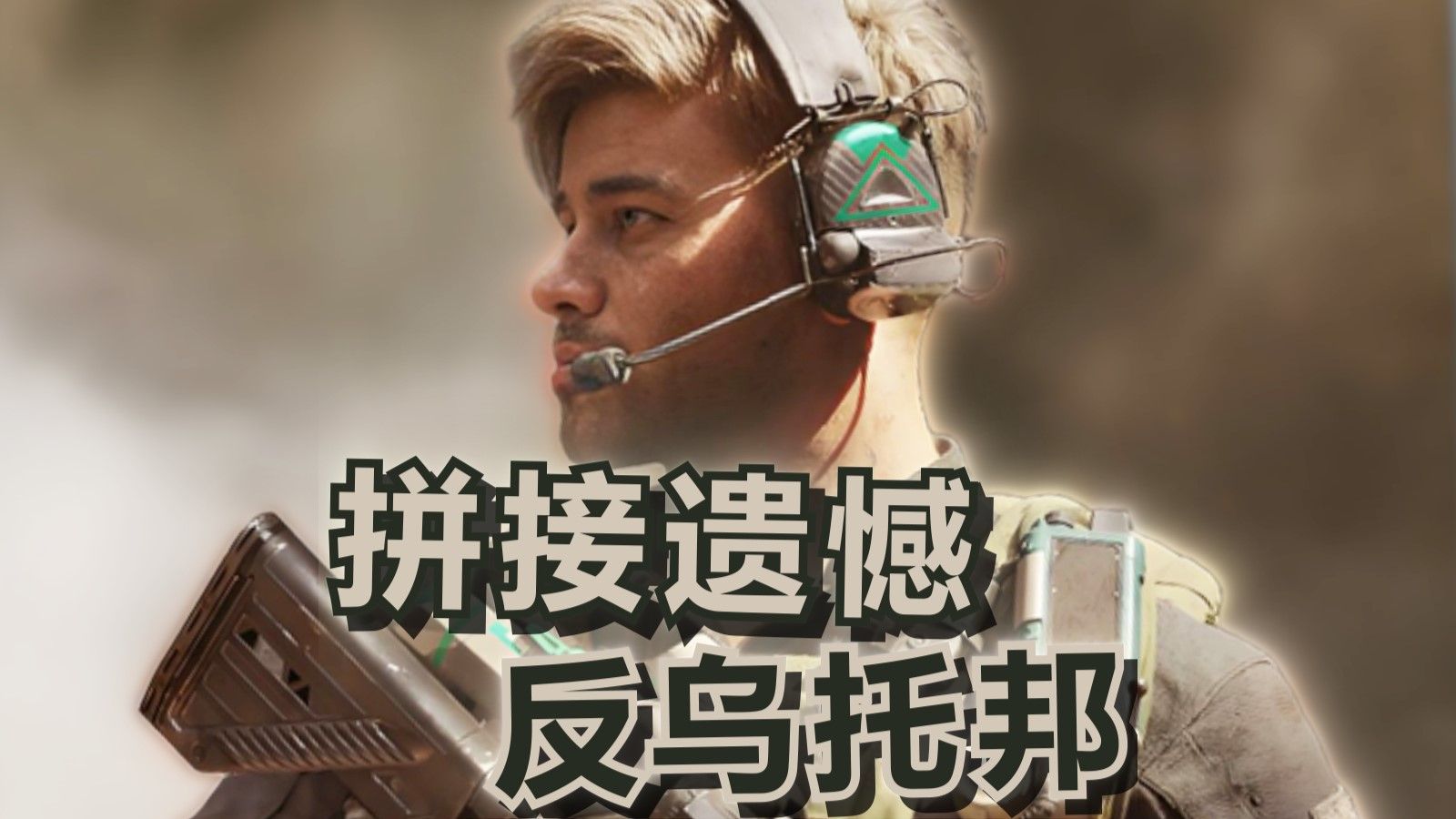 蜂医：反乌托邦x拼接遗憾海报