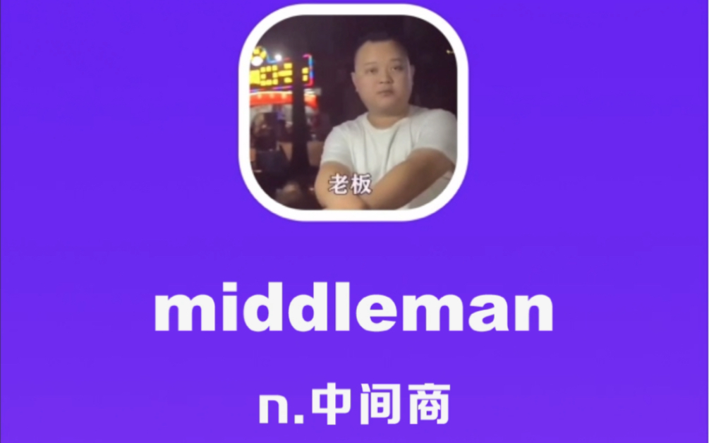 middleman:中间商哔哩哔哩bilibili