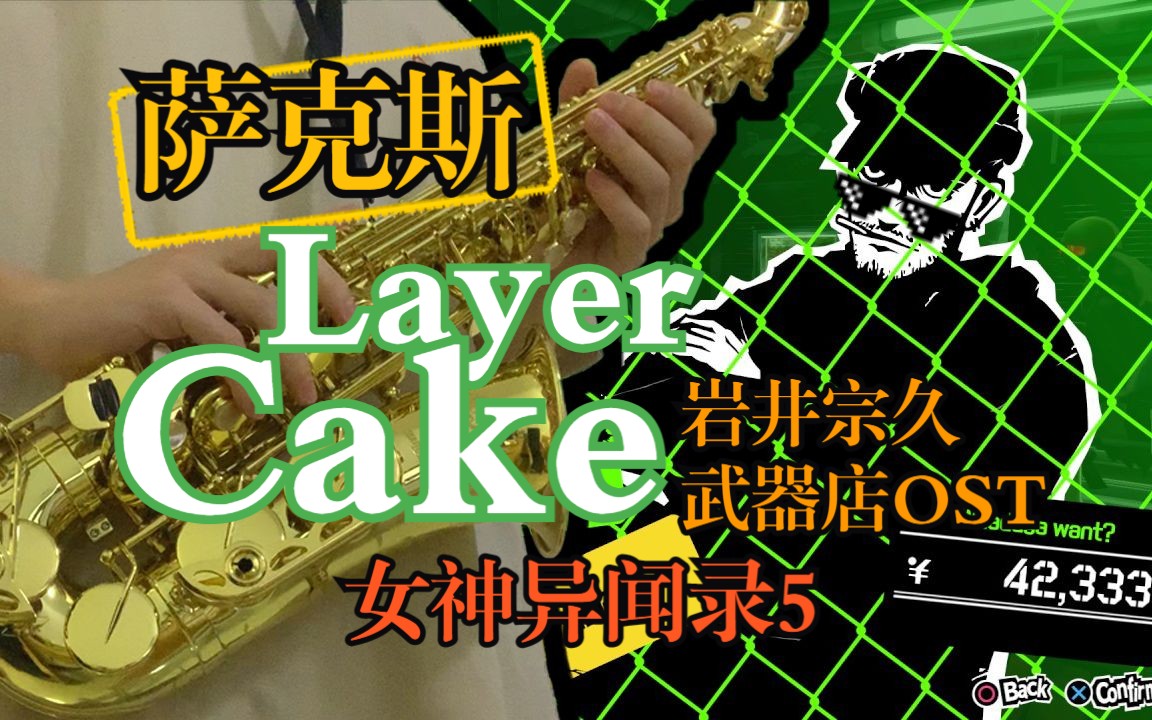 【萨克斯】岩井宗久 Layer Cake  女神异闻录5哔哩哔哩bilibili