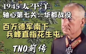 Download Video: 【将军的荣耀3】1945太平洋轴心第七关：华都战役｜大获全胜攻略